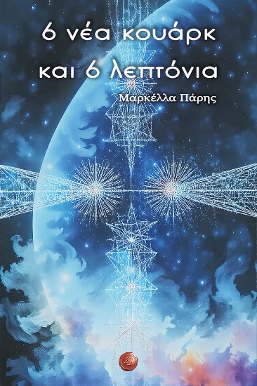 304182-6 νέα κουάρκ και 6 λεπτόνια