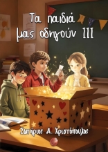 304185-Τα παιδιά μας οδηγούν ΙΙΙ