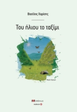 304188-Του ήλιου το ταξίμι