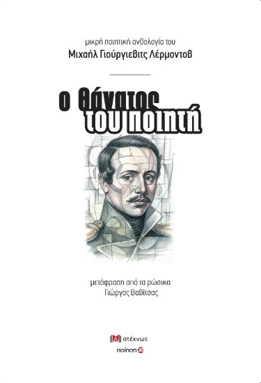 304189-Ο θάνατος του ποιητή