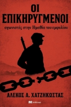 304192-Οι επικηρυγμένοι αγωνιστές στην Ημαθία του εμφυλίου