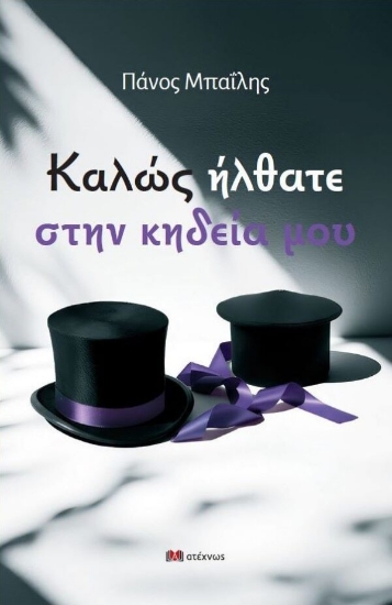 304193-Καλώς ήλθατε στην κηδεία μου