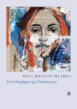 304194-Στο ενδομήτριο της Γλώσσας μου