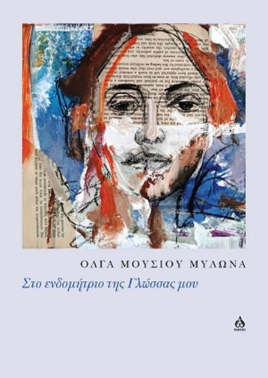 304194-Στο ενδομήτριο της Γλώσσας μου