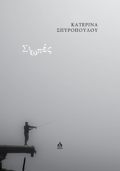 304196-Σιωπές