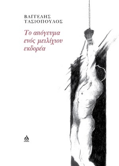 304197-Το απόγευμα ενός μειλίχιου εκδορέα