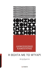 304198-Η βόλτα με το φτυάρι