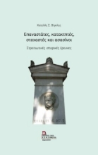 304199-Επαναστάτες, κατακτητές, στοχαστές και ασασίνοι