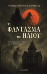 304201-Το φάντασμα του ήλιου