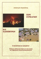 304203-Περί πυρκαγιών και πλημμυρών