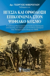 304205-Ηγεσία και Ορθόδοξη επικοινωνία στον ψηφιακό κόσμο