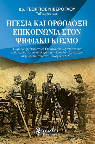 304205-Ηγεσία και Ορθόδοξη επικοινωνία στον ψηφιακό κόσμο