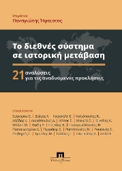 304208-Το διεθνές σύστημα σε ιστορική μετάβαση