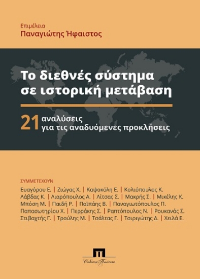 304208-Το διεθνές σύστημα σε ιστορική μετάβαση