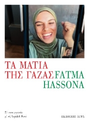 304212-Τα μάτια της Γάζας