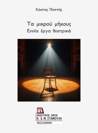 304213-Τα μικρού μήκους