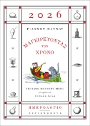 304214-Μαγειρεύοντας τον χρόνο - Vintage mystery menu