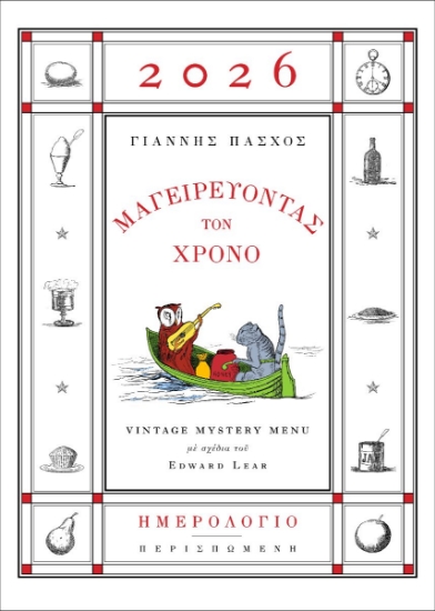 304214-Μαγειρεύοντας τον χρόνο - Vintage mystery menu