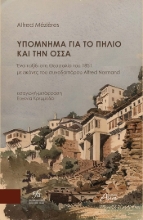 304215-Υπόμνημα για το Πήλιο και την ΟΣΣΑ