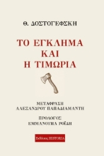 304216-Το έγκλημα και η τιμωρία