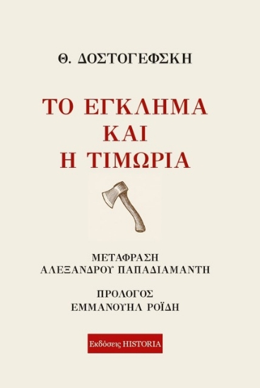 304216-Το έγκλημα και η τιμωρία