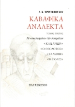 304217-Καβαφικά ανάλεκτα - Τόμος Πρώτος