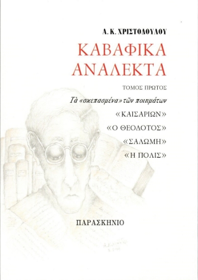 304217-Καβαφικά ανάλεκτα - Τόμος Πρώτος