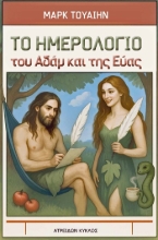 304218-Το ημερολόγιο του Αδάμ και της Εύας