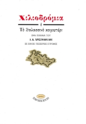 304219-Χιλιοδρόμια ή Το θαλασσινό κοιμητήρι