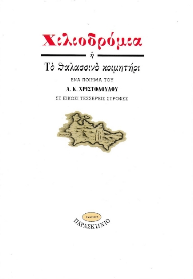 304219-Χιλιοδρόμια ή Το θαλασσινό κοιμητήρι