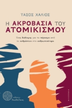 304220-Η ακροβασία του ατομικισμού