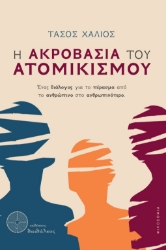 304220-Η ακροβασία του ατομικισμού