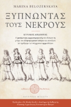 304221-Ξυπνώντας τους νεκρούς
