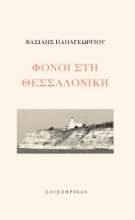 304222-Φόνοι στη Θεσσαλονίκη