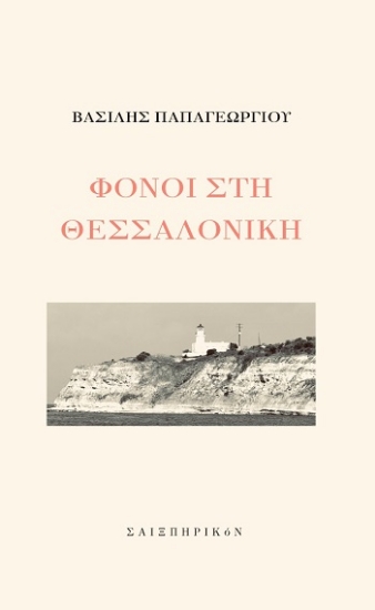 304222-Φόνοι στη Θεσσαλονίκη