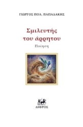 304223-Σμιλευτής του άρρητου