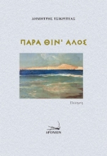 304224-Παρά θίν' αλός