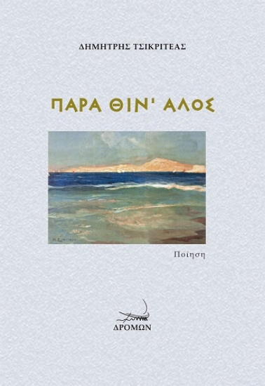 304224-Παρά θίν' αλός