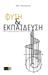 304227-Φύση & εκπαίδευση
