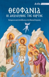 304229-Θεοφάνια: Οι Ακολουθίες της Εορτής