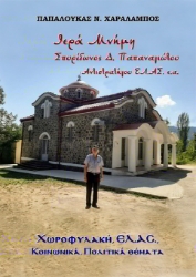 304230-Ιερά Μνήμη Σπυρίδωνος Δ. Παπαναγιώτου Αντιστρατήγου ΕΛ.ΑΣ. ε.α.