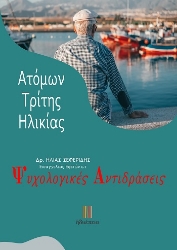 304232-Ψυχολογικές αντιδράσεις ατόμων τρίτης ηλικίας