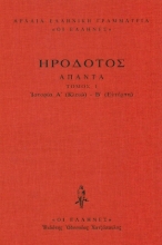 Εικόνα Ιστοριών Α΄-Β΄, (Κλειώ-Ευτέρπη) .