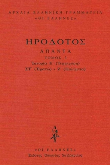 Εικόνα Ιστορία Ε' (Τερψιχόρη) - ΣΤ' (Ερατώ) - Ζ' (Πολυμνία) .