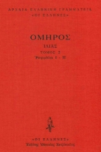 Εικόνα Ιλιάδα, Ραψωδίες Ι-Π Τόμος 2 .