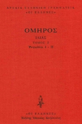 Εικόνα Ιλιάδα, Ραψωδίες Ι-Π Τόμος 2 .
