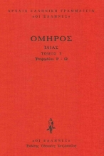Εικόνα Ιλιάδα, Ραψωδίες Ρ-Ω Τόμος 3 .