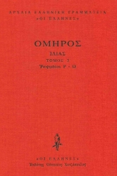 Εικόνα Ιλιάδα, Ραψωδίες Ρ-Ω Τόμος 3 .