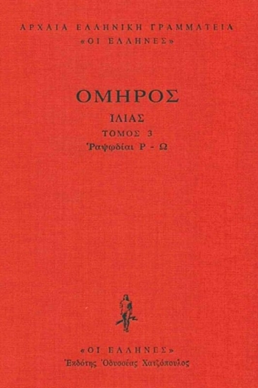 Εικόνα Ιλιάδα, Ραψωδίες Ρ-Ω Τόμος 3 .