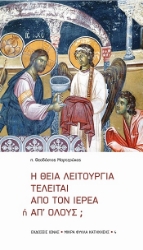 304241-Η Θεία Λειτουργία τελείται από τον ιερέα ή απ' όλους;